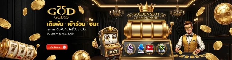 god55 ทุกการเดิมพันคือสิทธิ์จับรางวัล