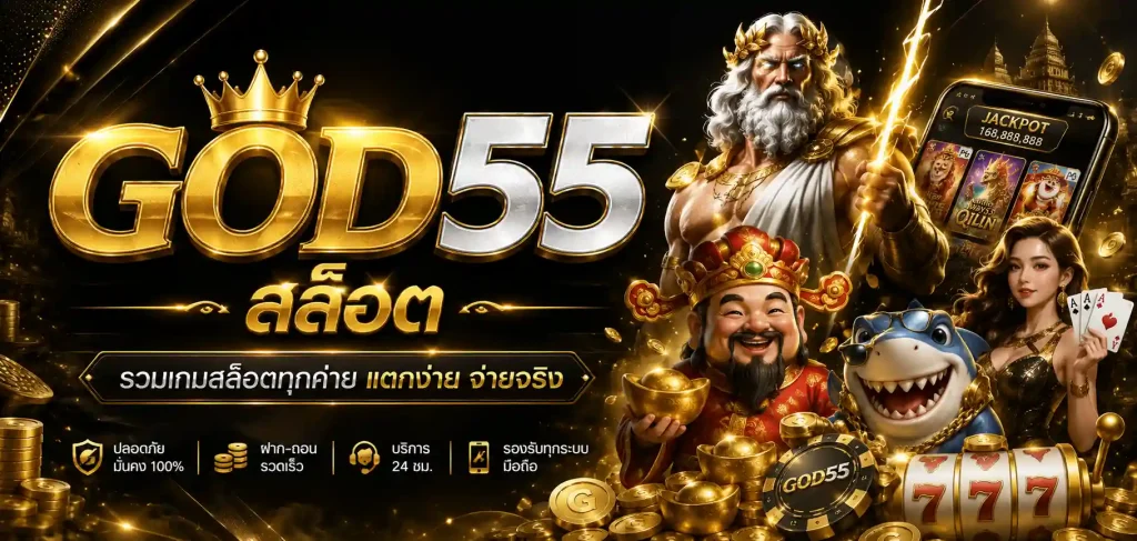 god55 สล็อต