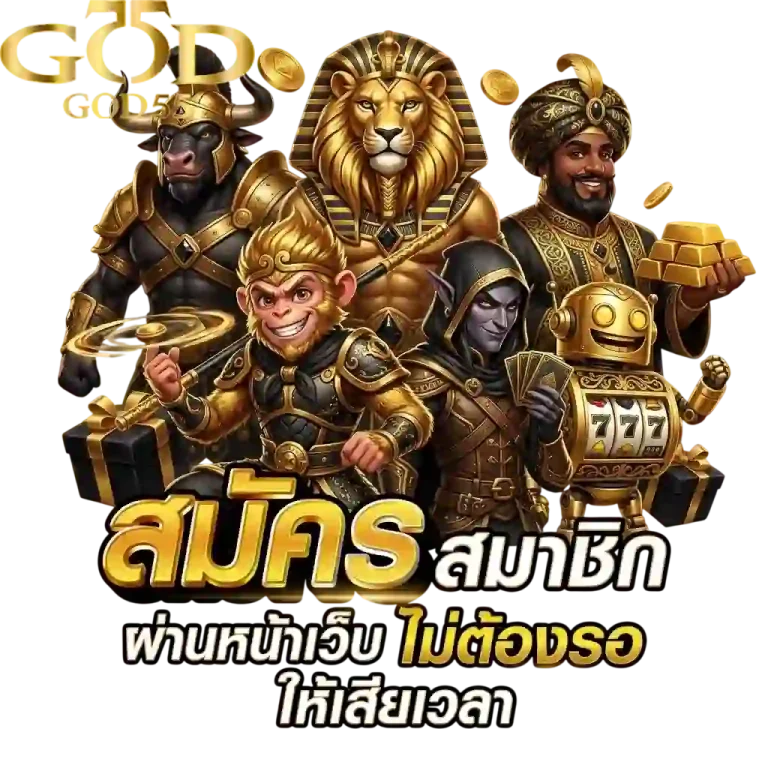 god55สล็อต สมัครผ่านเว็บ-mobile